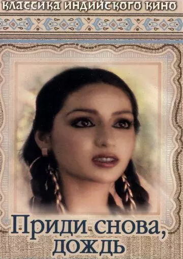 Приди снова, дождь / Phir Aayee Barsat 1985 скачать через торрент в хорошем качестве