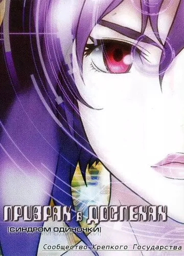 Призрак в доспехах: Синдром одиночки. Сообщество крепкого государства / Kôkaku kidôtai: Stand Alone Complex Solid State Society 2006 скачать через торрент в хорошем качестве