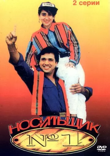Носильщик №1 / Coolie No. 1 1995 скачать через торрент в хорошем качестве