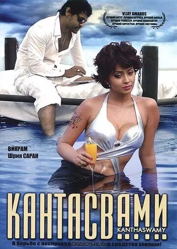 Кантасвами / Kanthaswamy 2009 скачать через торрент в хорошем качестве