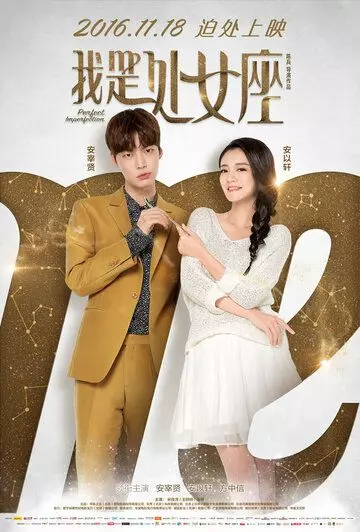 Идеальное несовершенство / Wo shi chu nu zuo 2016 скачать через торрент в хорошем качестве