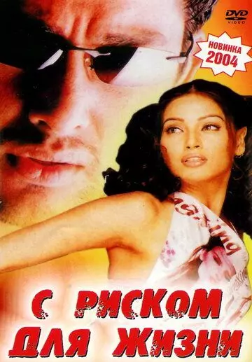 С риском для жизни / Footpath 2003 скачать через торрент в хорошем качестве