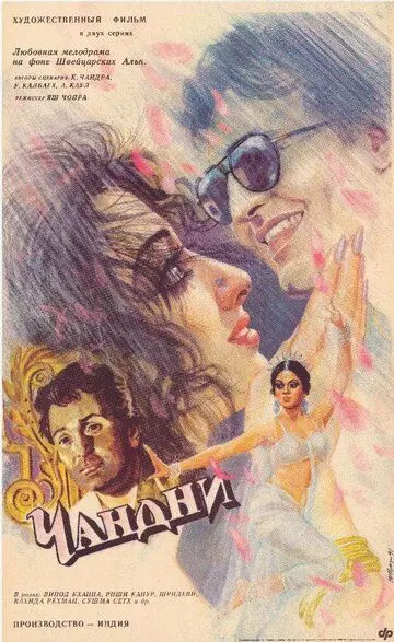 Чандни / Chandni 1989 скачать через торрент в хорошем качестве