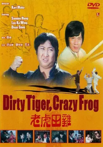 Грязный тигр, сумасшедшая лягушка / Dirty Tiger and Crazy Frog 1978 скачать через торрент в хорошем качестве
