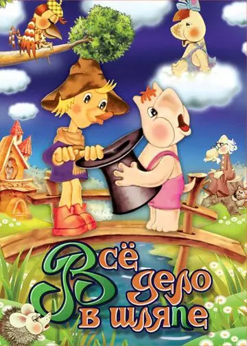 Муми-дол: Всё дело в шляпе 1980 скачать через торрент в хорошем качестве