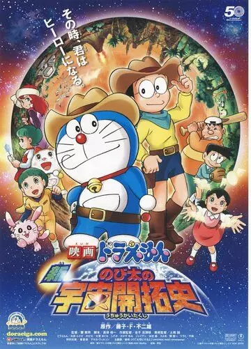 Новый Дораэмон 4 / Eiga Doraemon: Shin Nobita no uchû kaitakushi 2009 скачать через торрент в хорошем качестве