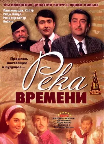 Река времени / Kal Aaj Aur Kal 1971 скачать через торрент в хорошем качестве