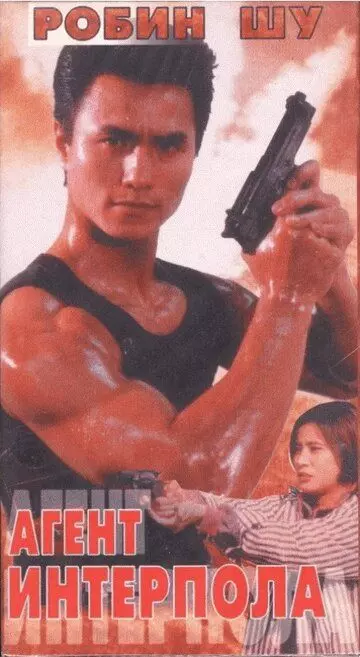 Агент Интерпола / Zhi zun te jing 1992 скачать через торрент в хорошем качестве