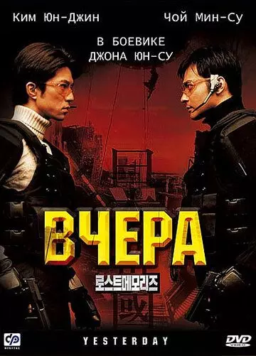 Вчера / Yeseuteodei 2002 скачать через торрент в хорошем качестве