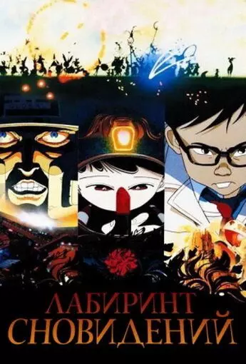 Лабиринт сновидений / Meikyû monogatari 1986 скачать через торрент в хорошем качестве