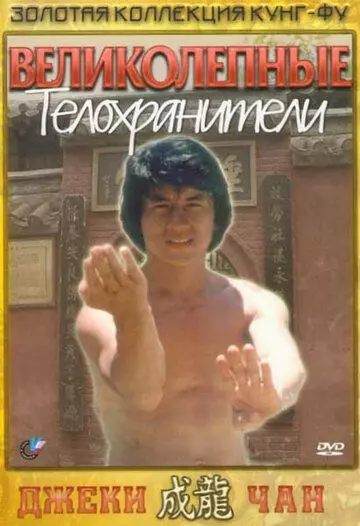 Великолепные телохранители / Fei du juan yun shan 1978 скачать через торрент в хорошем качестве