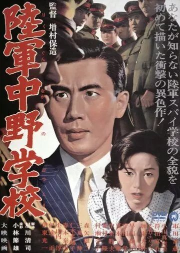 Разведшкола Накано / Nakano Spy School 1966 скачать через торрент в хорошем качестве