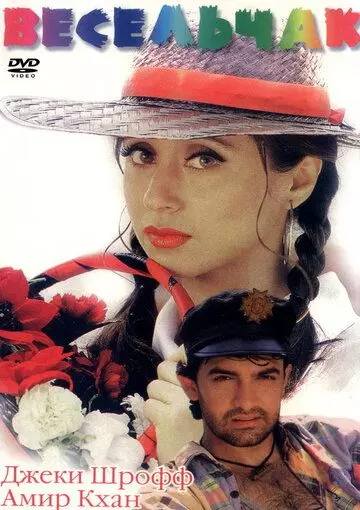 Весельчак / Rangeela 1995 скачать через торрент в хорошем качестве