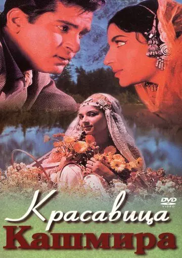 Красавица Кашмира / Kashmir Ki Kali 1964 скачать через торрент в хорошем качестве