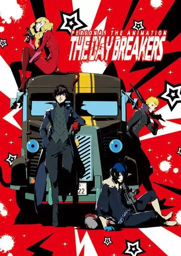 Персона 5: День нарушителей / Persona 5 the Animation: The Day Breakers 2016 скачать через торрент в хорошем качестве