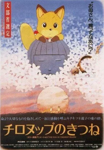 Лисы Тиронупа / Chironup no Kitsune 1987 скачать через торрент в хорошем качестве