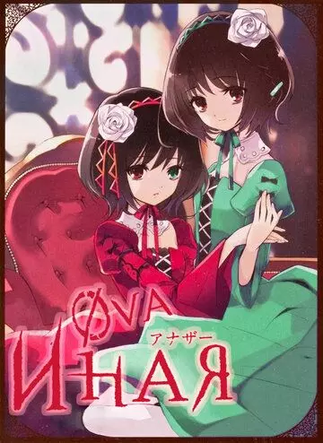 Иная: Начало / Another The Other 2012 скачать через торрент в хорошем качестве