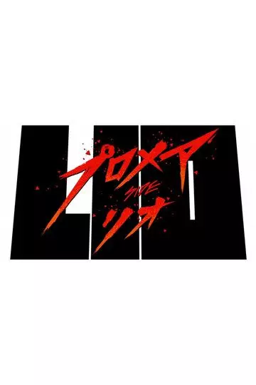 Промар: Лио-ген / Promare: Lio-hen 2019 скачать через торрент в хорошем качестве