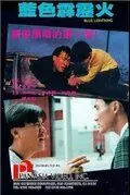 Голубая молния / Lan se pi li hou 1991 скачать через торрент в хорошем качестве