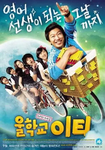 Наш учитель английского / Ulhakgyo ET 2008 скачать через торрент в хорошем качестве