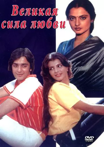 Великая сила любви / Zameen Aasmaan 1984 скачать через торрент в хорошем качестве