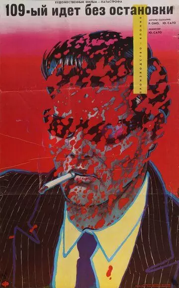 109-й идет без остановки / Shinkansen daibakuha 1975 скачать через торрент в хорошем качестве