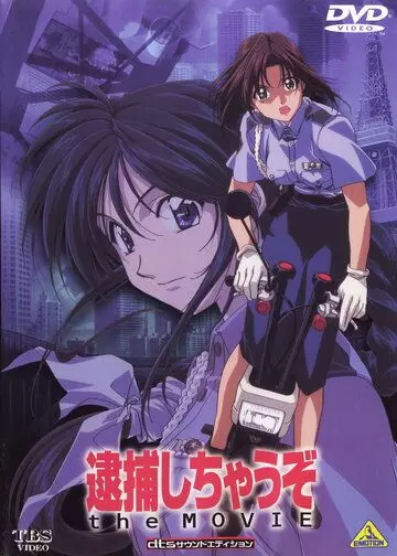 Вы арестованы! / Taiho shichauzo! 1999 скачать через торрент в хорошем качестве