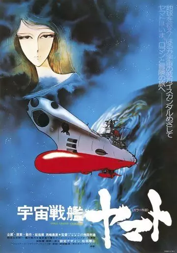 Космический крейсер Ямато / Uchû senkan Yamato 1977 скачать через торрент в хорошем качестве
