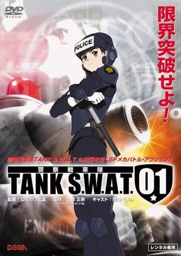 Танковый спецназ 01 / TANK S.W.A.T. 01 2006 скачать через торрент в хорошем качестве