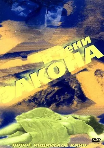 В тени закона / Bhrashtachar 1989 скачать через торрент в хорошем качестве