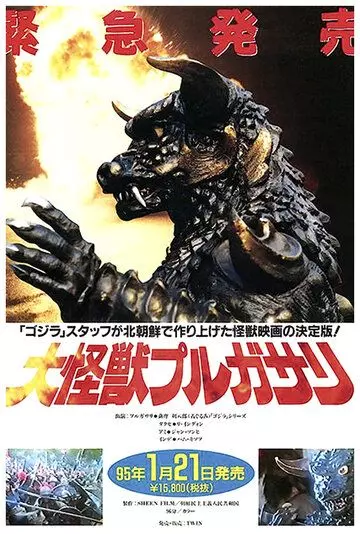 Пульгасари / Pulgasari 1985 скачать через торрент в хорошем качестве