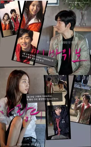 Любовь на камень-ножницы-бумага / Sarangui gawibawibo 2013 скачать через торрент в хорошем качестве