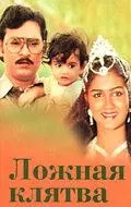 Ложная клятва / Munthanai Mudichu 1983 скачать через торрент в хорошем качестве