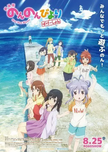 Деревенская глубинка: Каникулы / Non Non Biyori Movie: Vacation 2018 скачать через торрент в хорошем качестве
