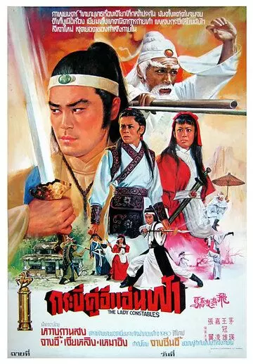 Женщины-констебли / Fei yan shuang jiao 1978 скачать через торрент в хорошем качестве