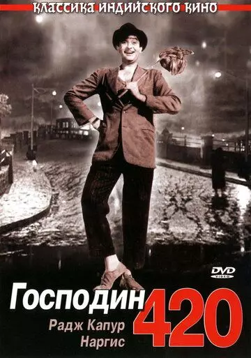 Господин 420 / Shree 420 1955 скачать через торрент в хорошем качестве