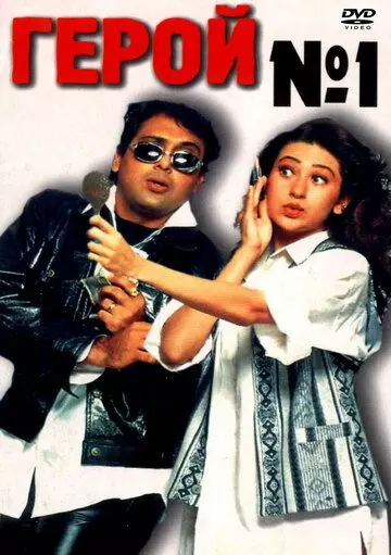 Герой №1 / Hero No. 1 1997 скачать через торрент в хорошем качестве