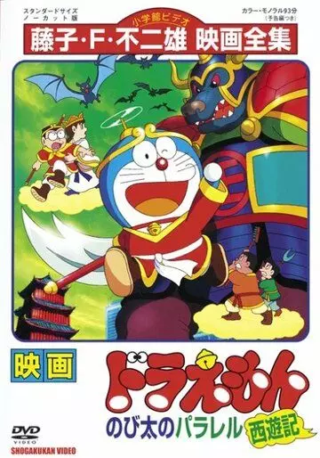 Дораэмон: Нобитовская версия Саюки / Doraemon: Nobita no Parareru saiyûki 1988 скачать через торрент в хорошем качестве