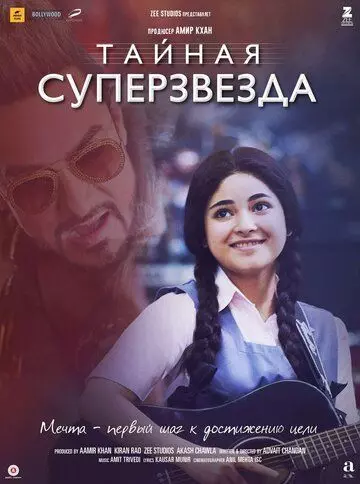 Тайная суперзвезда / Secret Superstar 2017 скачать через торрент в хорошем качестве
