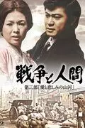 Война и люди. Часть 2: Любви и печали гор и рек / Senso to ningen II: Ai to kanashimino sanga 1971 скачать через торрент в хорошем качестве