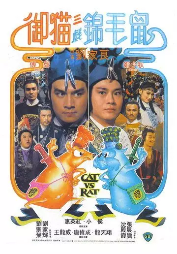 Кот против крысы / Yu mao san xi jin mao shu 1982 скачать через торрент в хорошем качестве