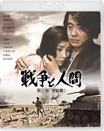 Война и люди. Часть 3: Окончание / Senso to ningen III: Kanketsuhen 1973 скачать через торрент в хорошем качестве