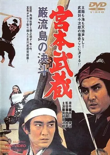 Миямото Мусаси: Поединок на острове / Miyamoto Musashi: Ganryû-jima no kettô 1965 скачать через торрент в хорошем качестве
