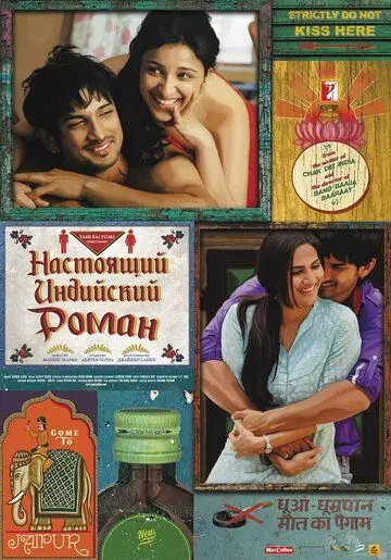 Настоящий индийский роман / Shuddh Desi Romance 2013 скачать через торрент в хорошем качестве
