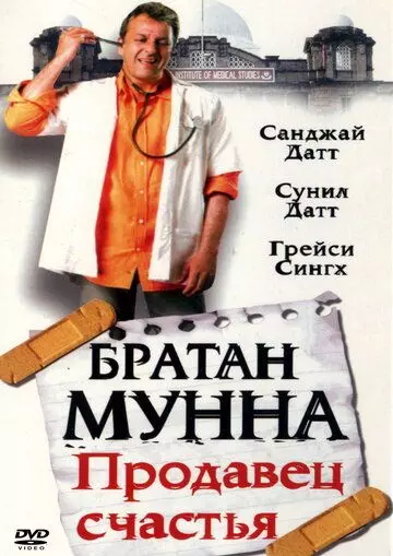 Братан Мунна: Продавец счастья / Munna Bhai M.B.B.S. 2003 скачать через торрент в хорошем качестве