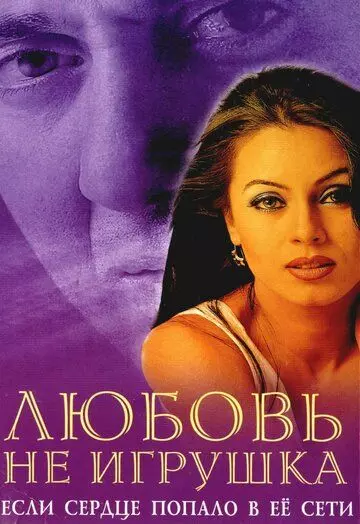Любовь не игрушка / Pyaar Koi Khel Nahin 1999 скачать через торрент в хорошем качестве