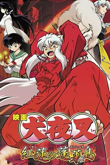 Инуяся 4 / Inuyasha - Guren no Houraijima 2004 скачать через торрент в хорошем качестве