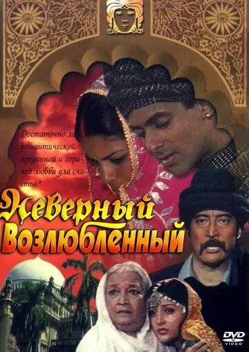 Неверный возлюбленный / Sanam Bewafa 1991 скачать через торрент в хорошем качестве