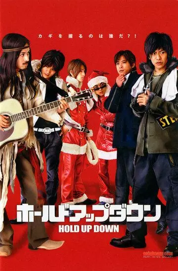 Неудачное ограбление / Hôrudo appu daun 2005 скачать через торрент в хорошем качестве