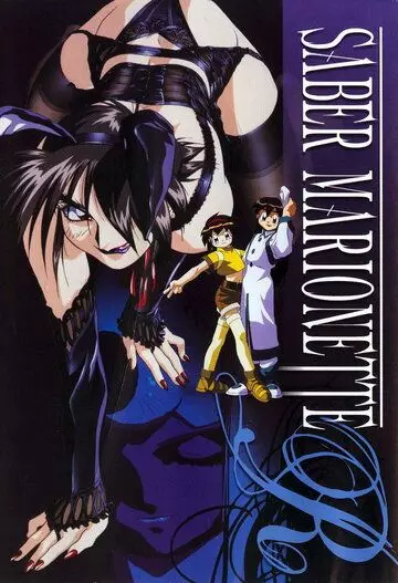 Воины-марионетки Джей / Saber Marionette J 1996 скачать через торрент в хорошем качестве